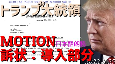 速報★トランプ前大統領の訴状（動議）のイントロ部分をご紹介します～FBIによる襲撃[日本語朗読]040824