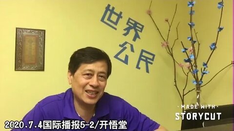 2020.7.4国际播报5-2/开悟堂