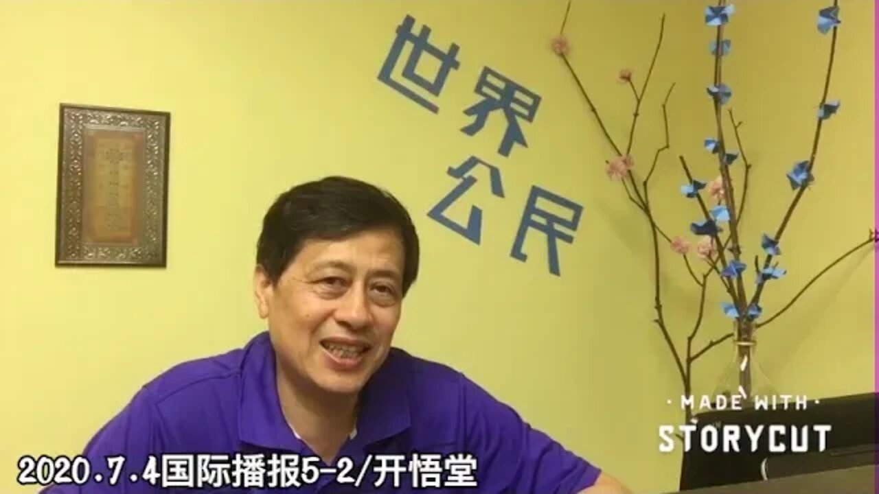 2020.7.4国际播报5-2/开悟堂