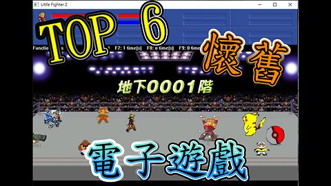 【TOP.6】重溫經典！6款懷舊電子遊戲