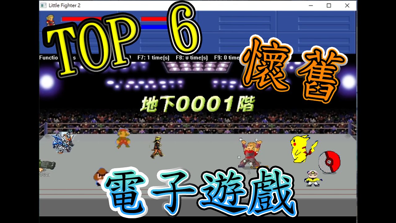 【TOP.6】重溫經典！6款懷舊電子遊戲