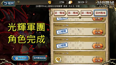 封印戰域 第四期 第四戰域 光輝軍團 70LV 夢幻模擬戰 Mobile