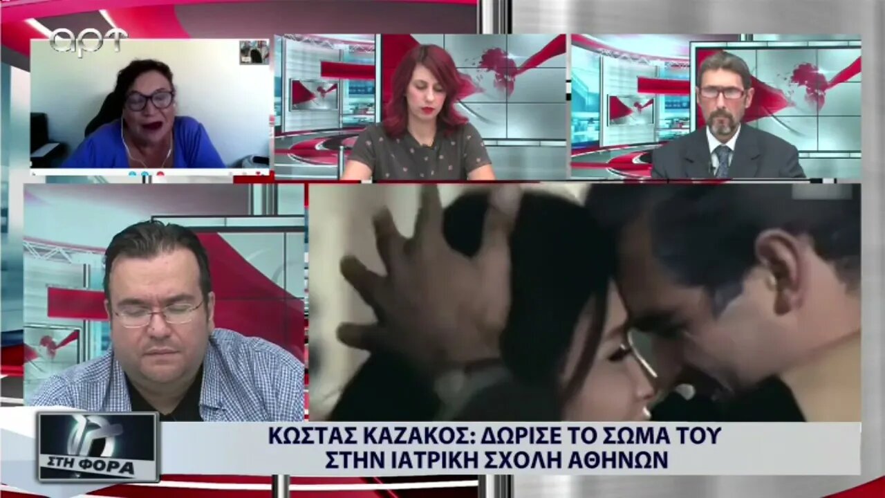 Κώστας Καζάκος : Δώρισε το σώμα του στην ιατρική σχολή Αθηνών (ΑΡΤ, 15/9/2022)