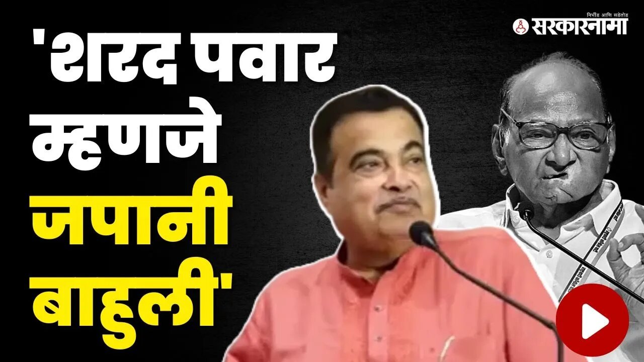 Nitin Gadkari On Sharad Pawar : "पवार साहेब प्रत्येकाला डोळा मारतात" | BJP | NCP | Nagpur Melava