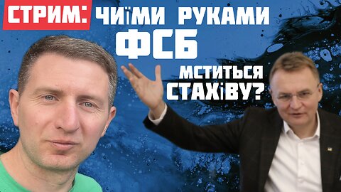 Стрим: как лепят дело Стахиву - о слежке, клевете и о глобальной зачистке вольнодумцев