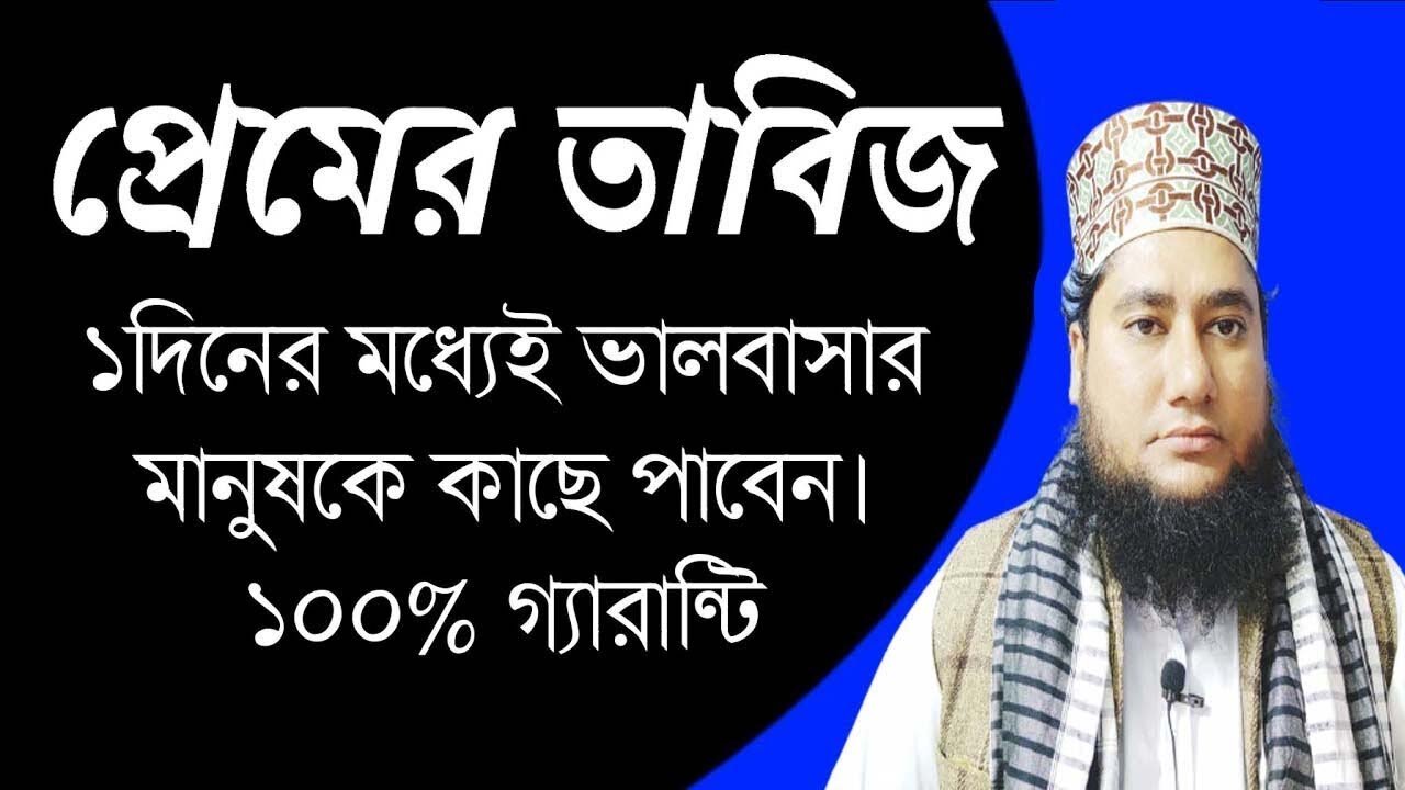 ভালোবাসার মানুষকে কাছে পাওয়ার আমল #বশীকরণ