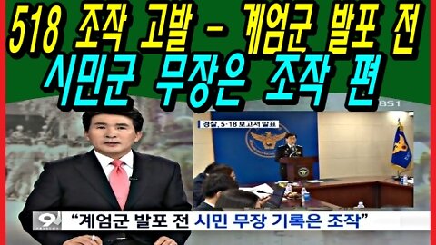 518 조작 고발 – 계엄군 발포 전 시민군 무장은 조작 편