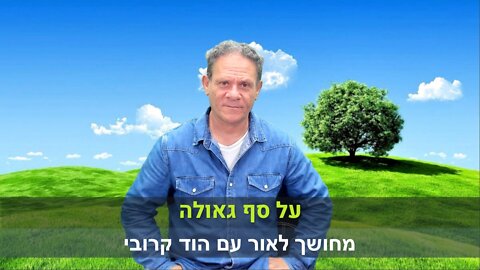 מחושך לאור עם הוד קרובי | על סף גאולה