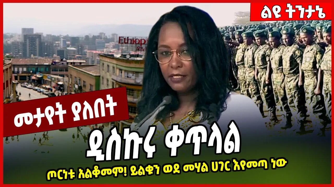 ዲስኩሩ ቀጥላል... ጦርነቱ አልቆመም! ይልቁን ወደ መሃል ሀገር እየመጣ ነው | Adanech Abebe | Addis Ababa #Ethionews#zena