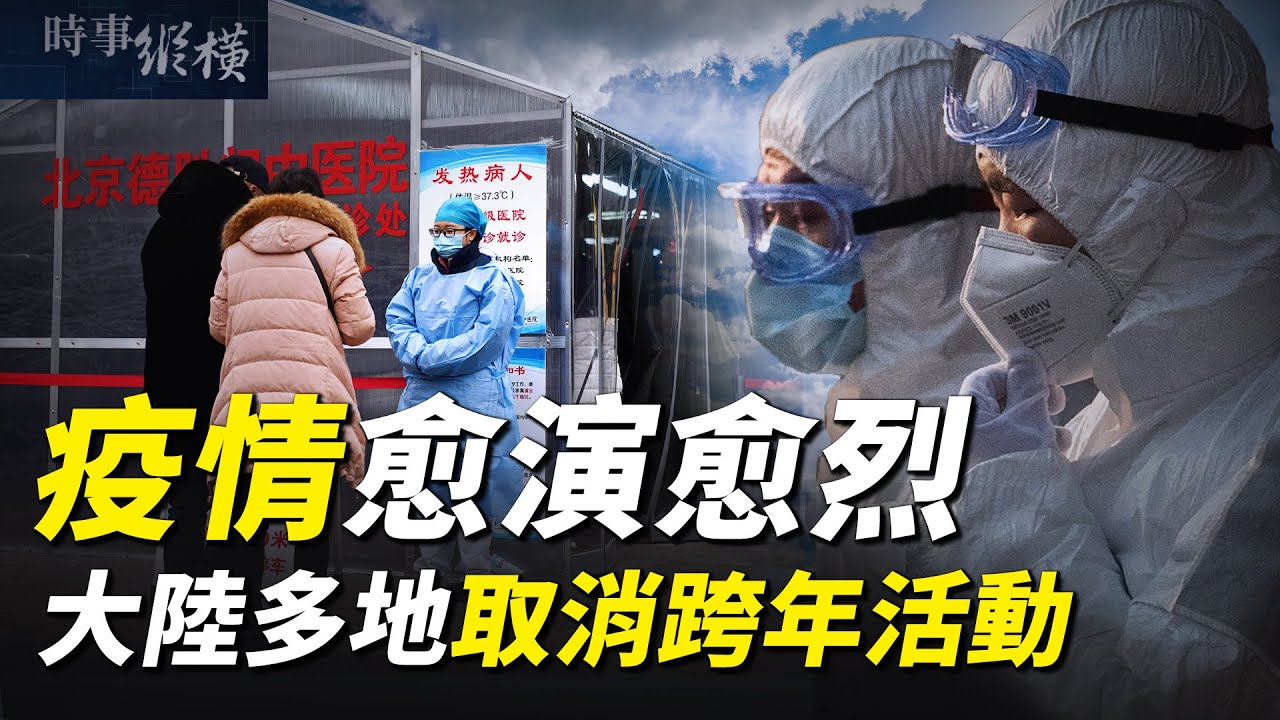 【時事縱橫】中國疫情到底多嚴重？各地取消跨年活動（扶搖12.28）｜#新唐人電視台