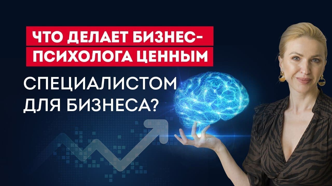 Кто такой бизнес-психолог?