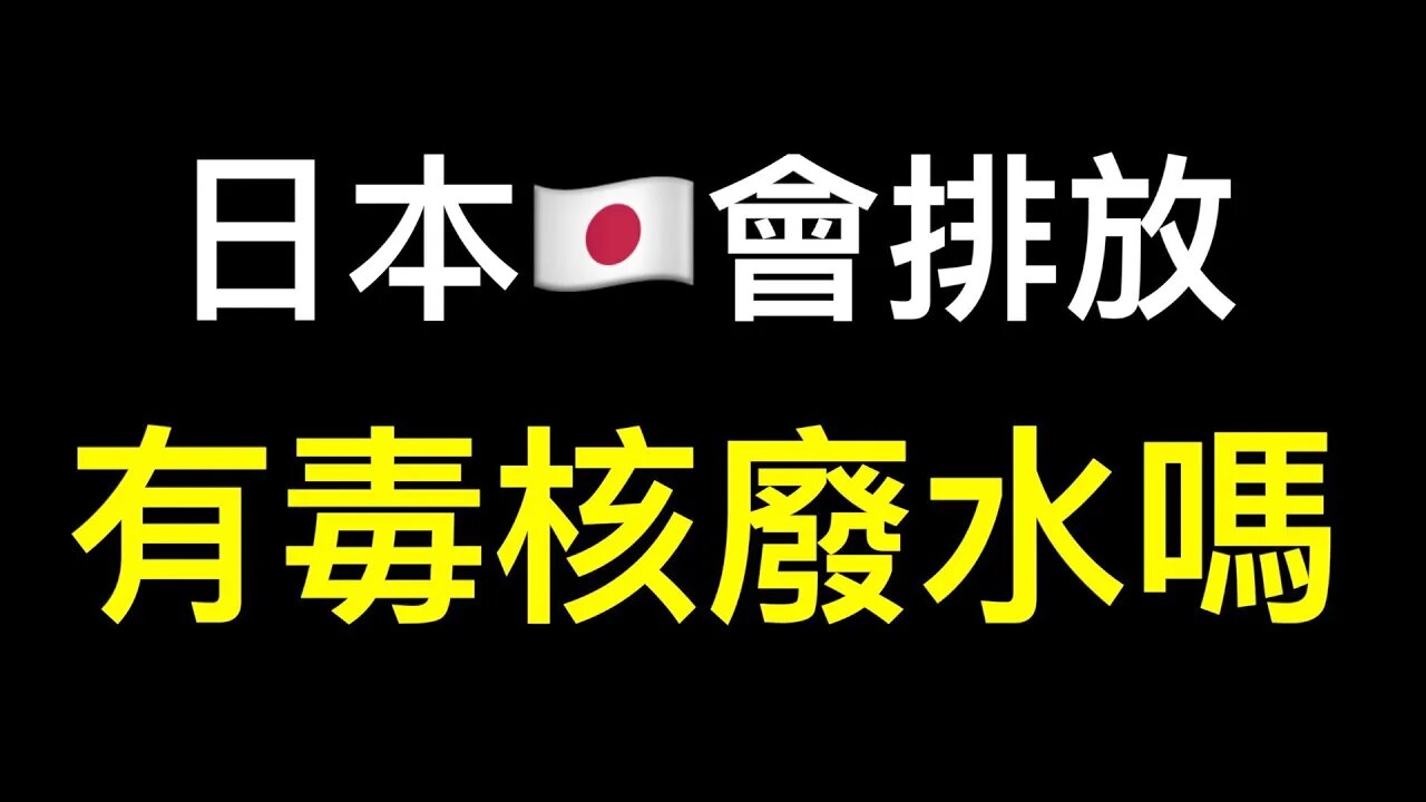 日本🇯🇵排放有害核污水？日本人的八個習慣已經告訴我們答案！