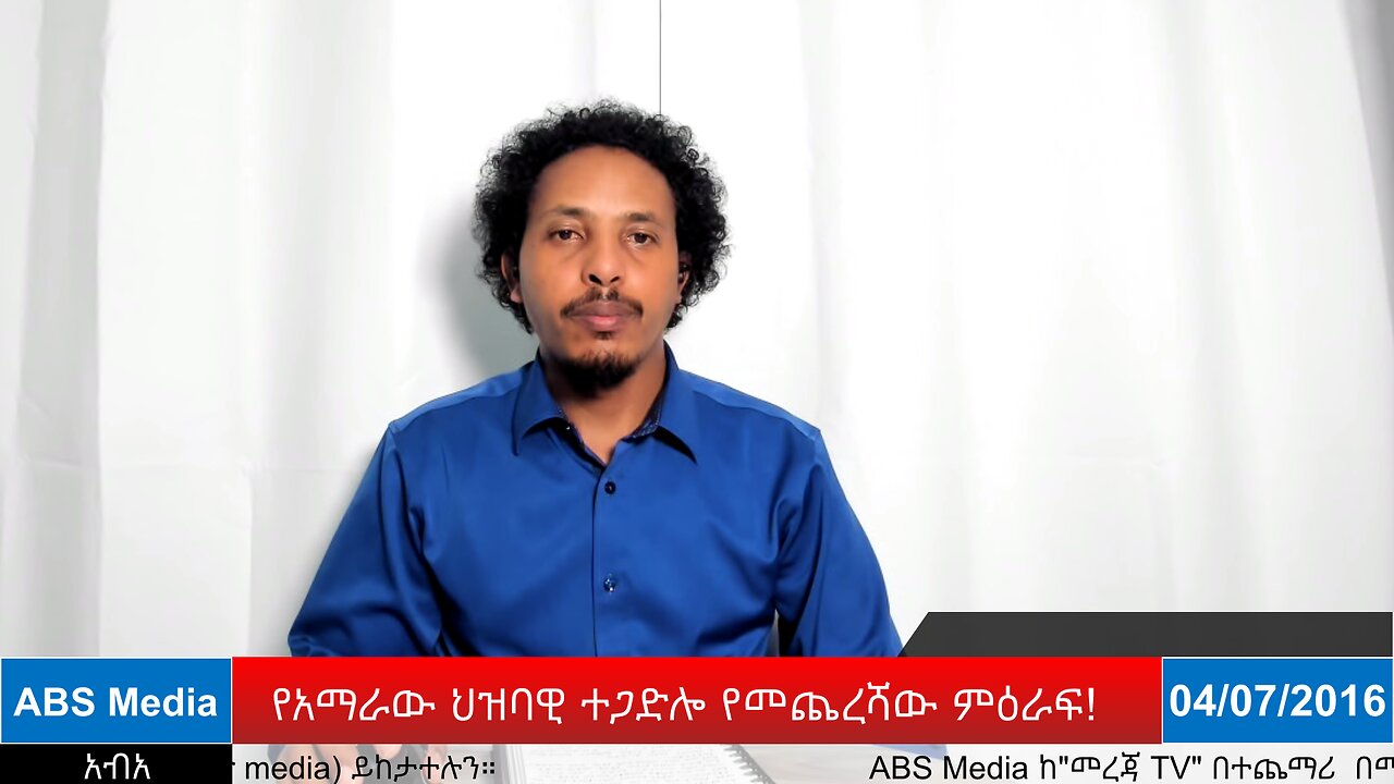 የአማራው ህዝባዊ ተጋድሎ የመጨረሻው ምዕራፍ!