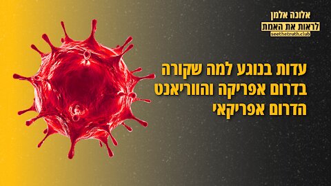 עדות בנוגע למה שקורה בדרום אפריקה והווריאנט הדרום אפריקאי