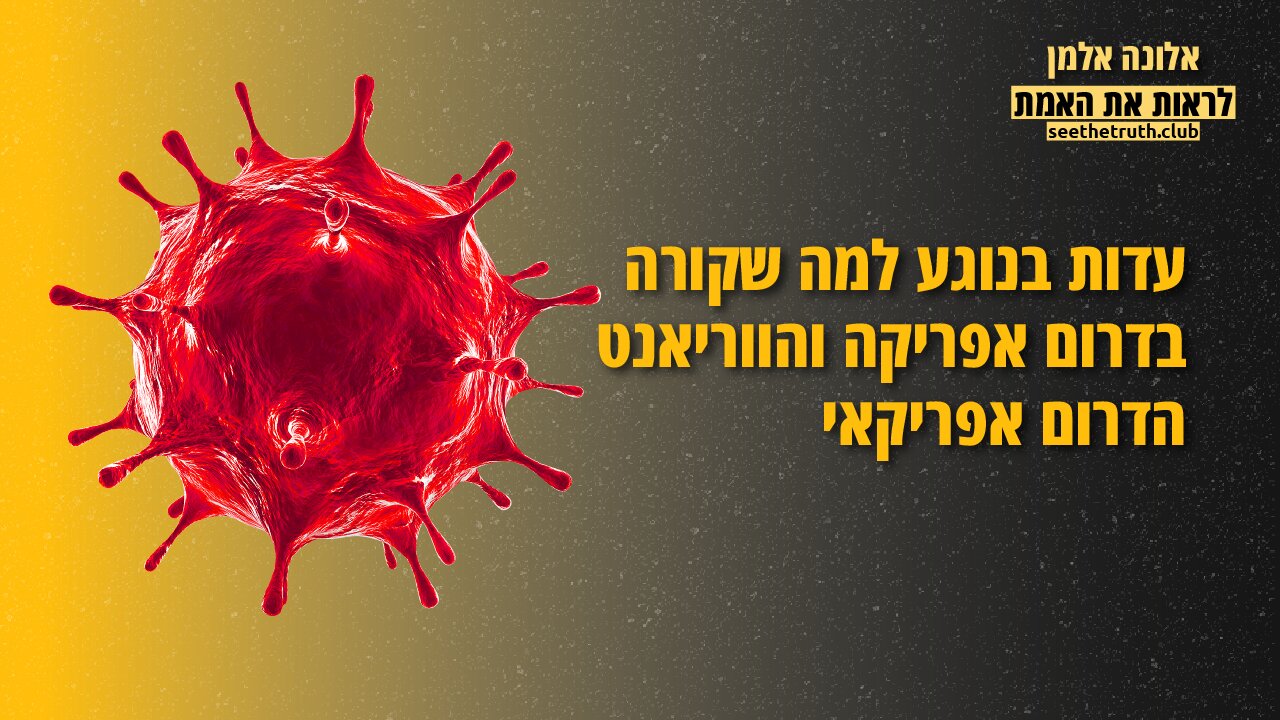 עדות בנוגע למה שקורה בדרום אפריקה והווריאנט הדרום אפריקאי