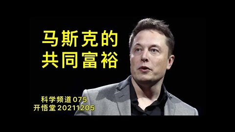 075-马斯克的共同富裕-20211205