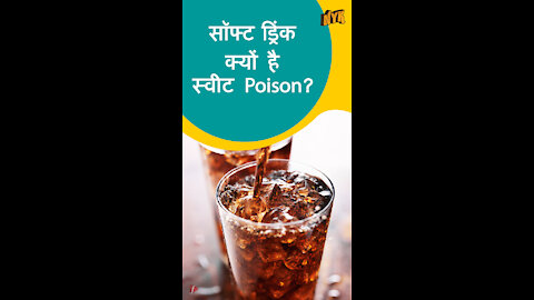 सॉफ्ट ड्रि क्स स्लो Poison क्यो है *