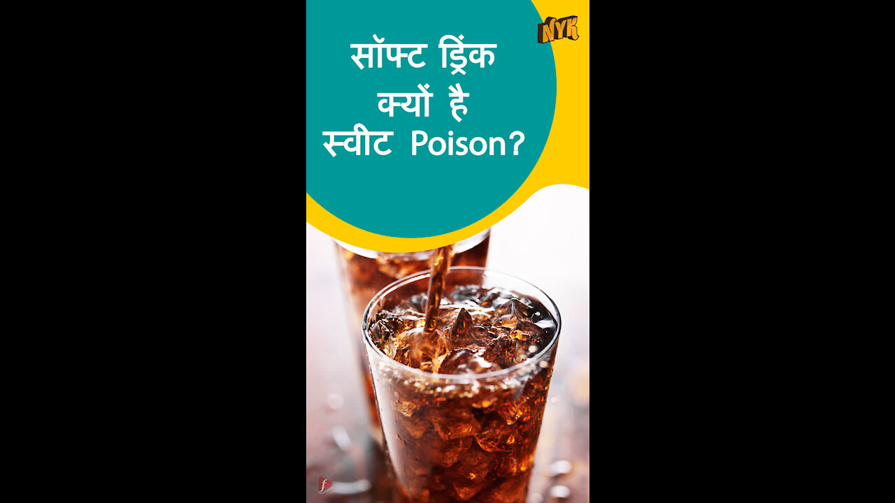 सॉफ्ट ड्रि क्स स्लो Poison क्यो है *