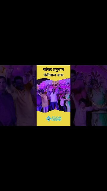 सांसद हनुमान बेनीवाल बेटी के जन्मदिन के अवसर पर डांस | Hanuman Beniwal