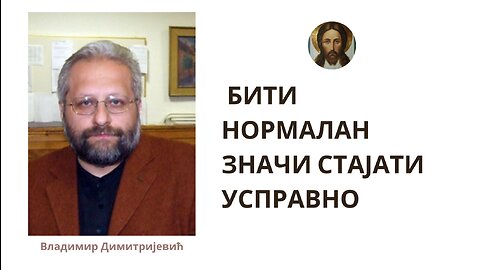 Владимир Димитријевић - Бити Нормалан значи стајати усправно