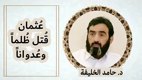 عُثمان قُتل ظُلماً وعُدواناً..