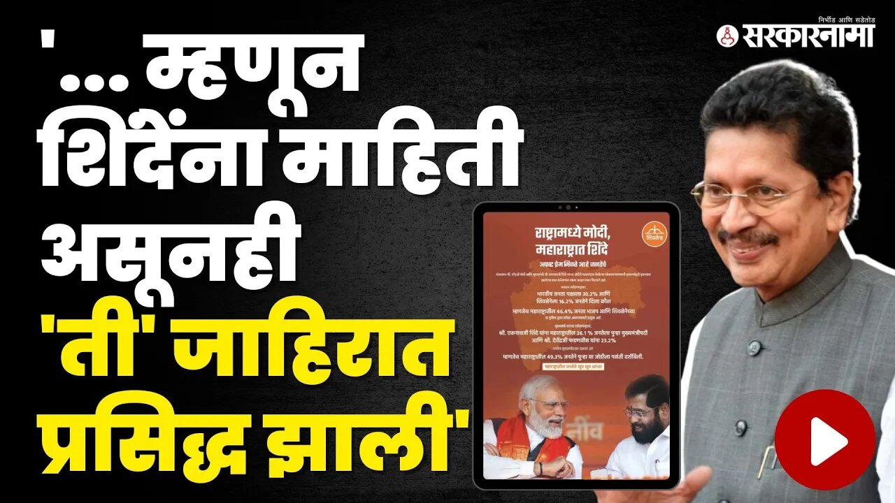 Deepak Kesarkar यांचे जाहिरातवादावर स्पष्टीकरण, बघा काय म्हणाले? | Shivsena | BJP | CM Eknath Shinde