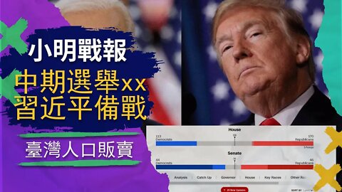 美國中期選舉暗箱操作太明顯，習近平備戰臺灣，臺灣人口販賣更慘
