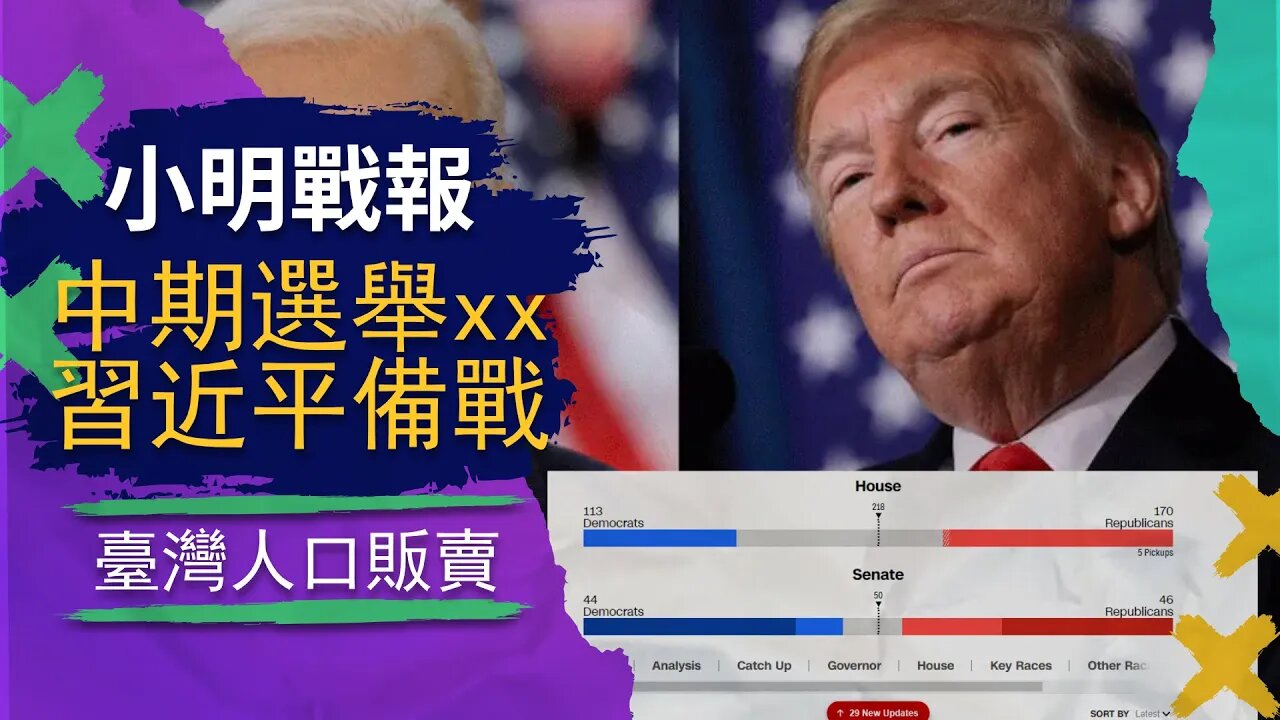 美國中期選舉暗箱操作太明顯,習近平備戰臺灣,臺灣人口販賣更慘