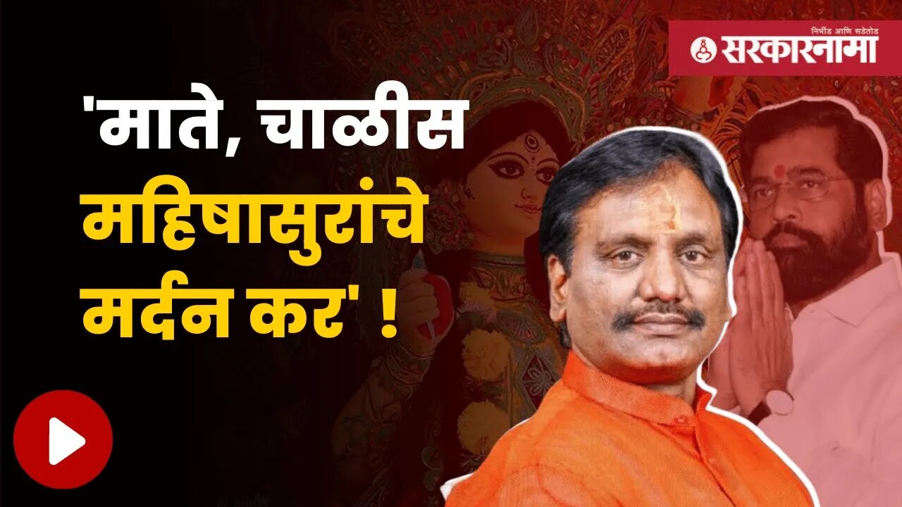 Ambadas Danve | शिवसेनेच्या अंबादास दानवेंची देवीकडे प्रार्थना ! | Maharashtra | Sarkarnama