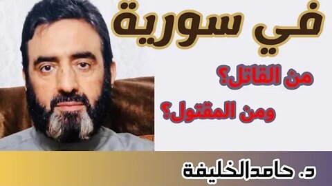 في سورية من القاتل؟ ومن المقتول؟
