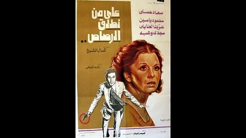 فيلم على من نطلق الرصاص | انتاج 1975 | سعاد حسني، محمود ياسين، من قناة ذهب زمان