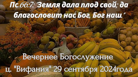 Вечернее воскресное Богослужение 29 сентября 2024 года