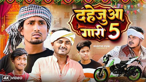 दहेजुआ गारी 5 | Dahejua Gari 5 | Mani Meraj Vines | Rustic fun