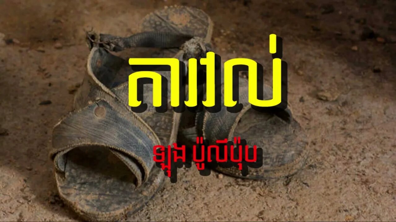 រឿង តារវល់