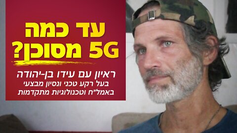 עד כמה דור 5 מסוכן?