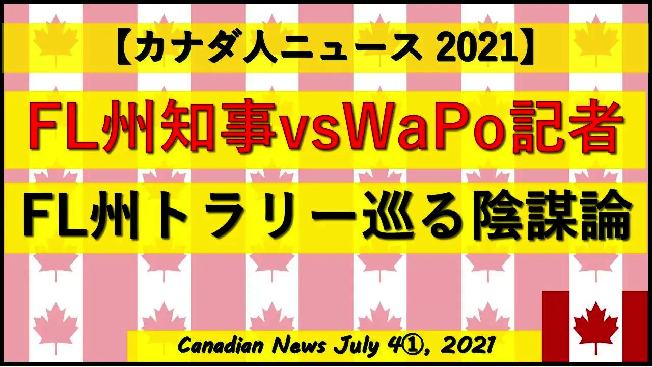 FL州知事vsWaPo記者 FA州トララリーを巡る陰謀論