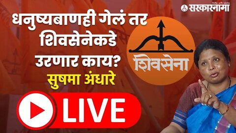 सुषमा अंधारे Live : ठाकरेसेनेला धनुष्यबाणाशिवाय राजकारण शक्य आहे का?