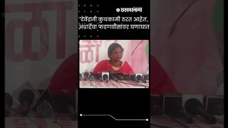 Sushma Andhare | 'देवेंद्रजी कुचकामी ठरत आहेत', अंधारेंचा फडणवीसांवर घणाघात | #shorts | Sarkarnama