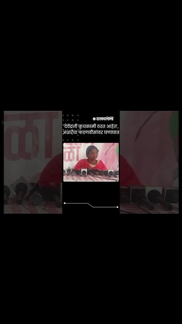 Sushma Andhare | 'देवेंद्रजी कुचकामी ठरत आहेत', अंधारेंचा फडणवीसांवर घणाघात | #shorts | Sarkarnama