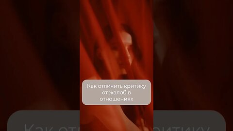 Как отличить критику от жалоб #критика #жалоба #отношения #психология