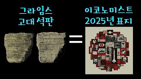 이코노미스트 2025년 표지와 그라임스 고대 석판
