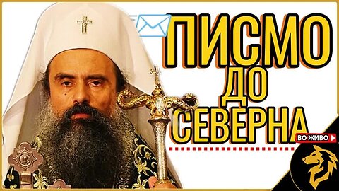Драги Северџани, примете сочувство
