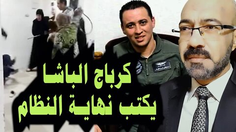 كرباج الباشا يكتب نهاية النظام