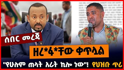 ዘረ*ፋ*ቸው ቀጥሏል | "የሁሉም ጠላት አራት ኪሎ ነው" | የህዝቡ ጥሪ || MAR-30-23