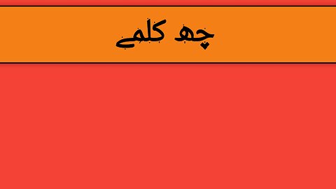 چھ کلمے