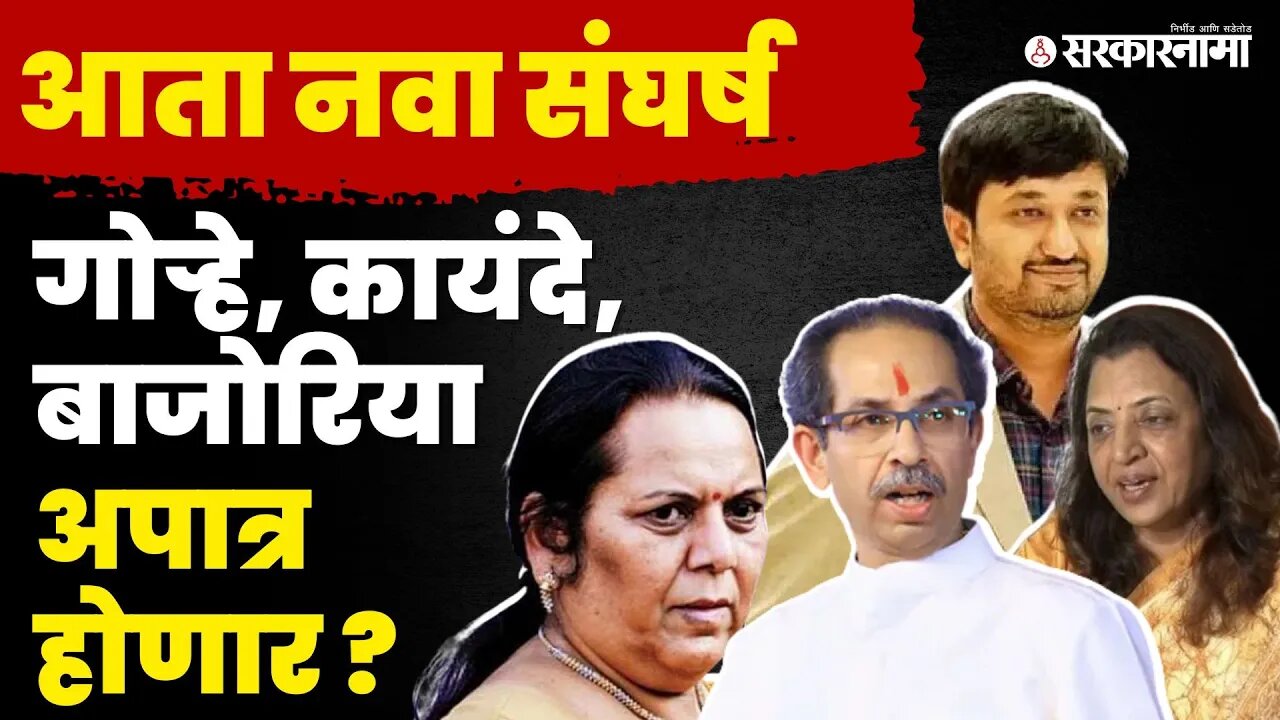 ठाकरेंची नवी चाल, शिंदेंचे टेन्शन वाढवणार ? | CM Eknath Shinde | Uddhav Thackeray |
