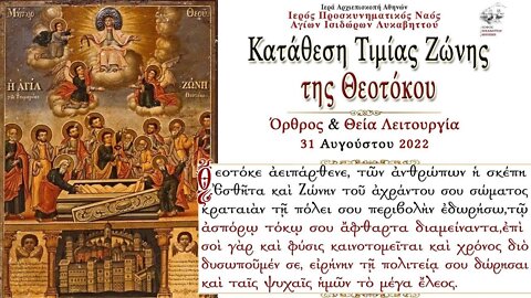 August 31, 2022, Placing of the Honorable Sash of the Theotokos | Greek Orthodox Divine Liturgy