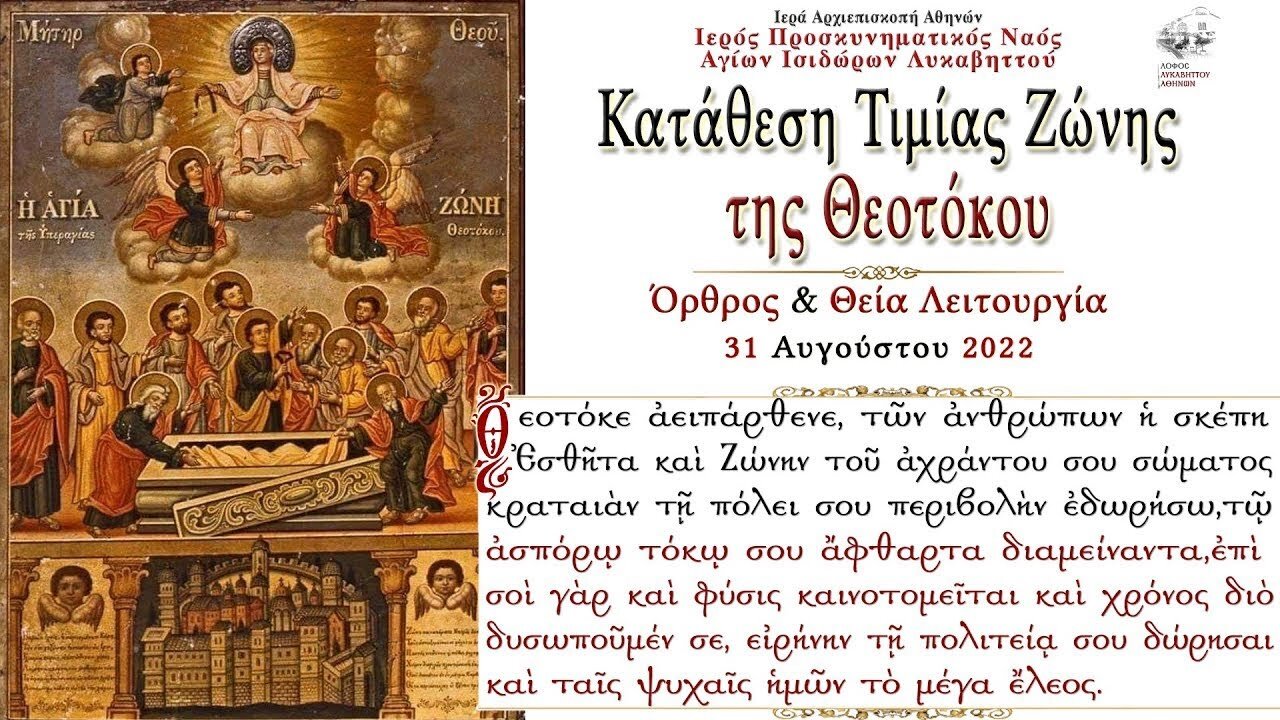August 31, 2022, Placing of the Honorable Sash of the Theotokos | Greek Orthodox Divine Liturgy