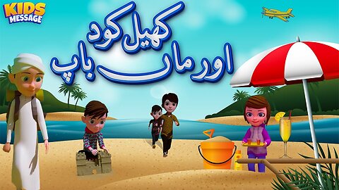 Khelkud Aur Maa Baap __ کھیل کود اور ماں باپ __ Compilation 2023 _ Kids Message 3D Islamic Cartoons