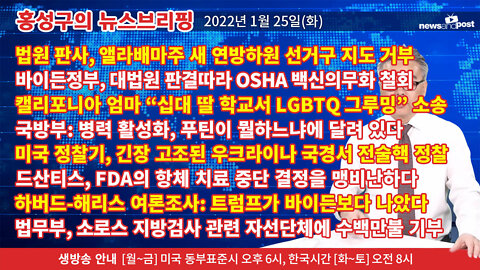 [홍성구의 뉴스브리핑] 2022년 1월25일(화)
